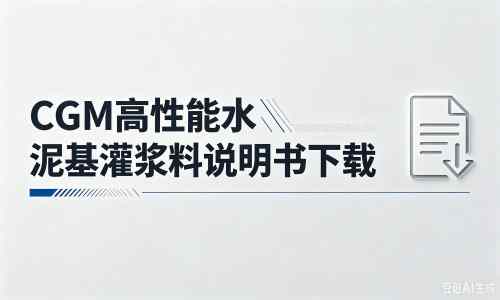 中阳厂家：CGM高性能水泥基灌浆料说明书PDF（纯白无LOGO）